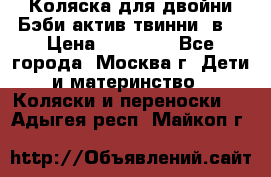 Коляска для двойни Бэби актив твинни 2в1 › Цена ­ 18 000 - Все города, Москва г. Дети и материнство » Коляски и переноски   . Адыгея респ.,Майкоп г.